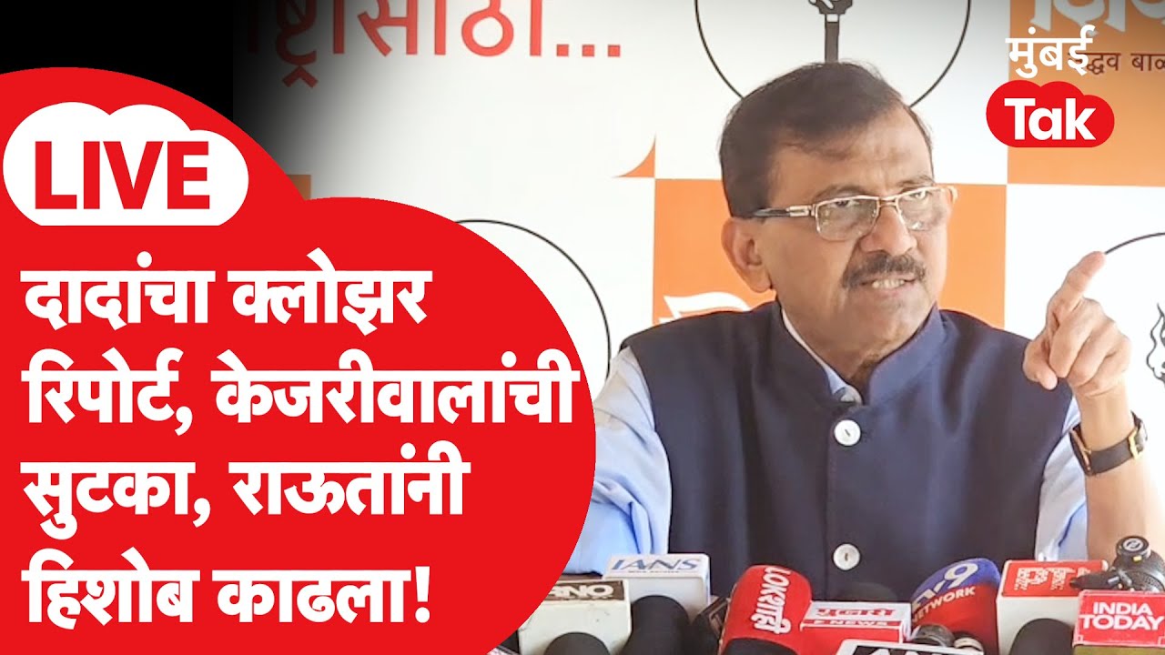 Sanjay Raut LIVE | अजित पवारांचा क्लोझर रिपोर्ट आला, विमान अपघाताची चौकशी, मोदी - शाहांवर तुटून पडले