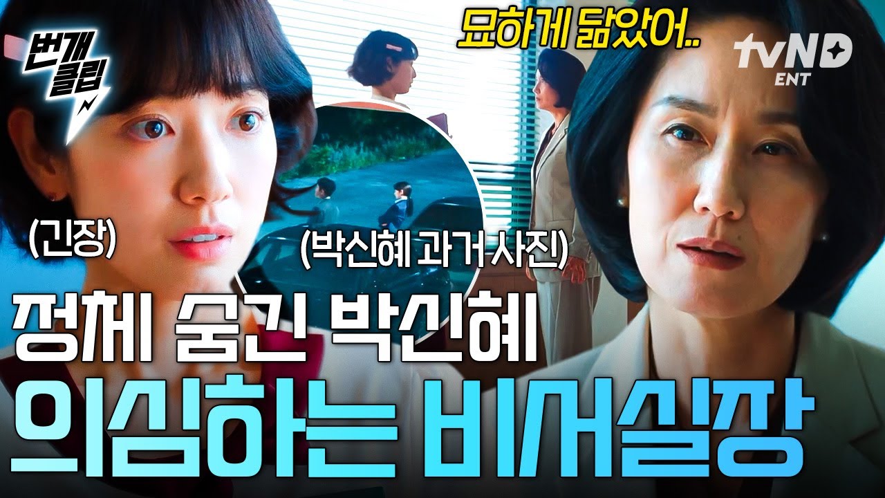 [#언더커버미쓰홍] 수상한 기운 감지한 비서실장?!⚡ 날카로운 시선에 굳은 박신혜😨 | #번개클립