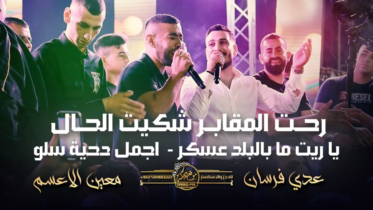عدي فرسان ومعين الاعسم | رحـت المقابـر شكيت الحـال | يـا ريت مـا بالبلد عسكر | اجمل دحية سلو 2023