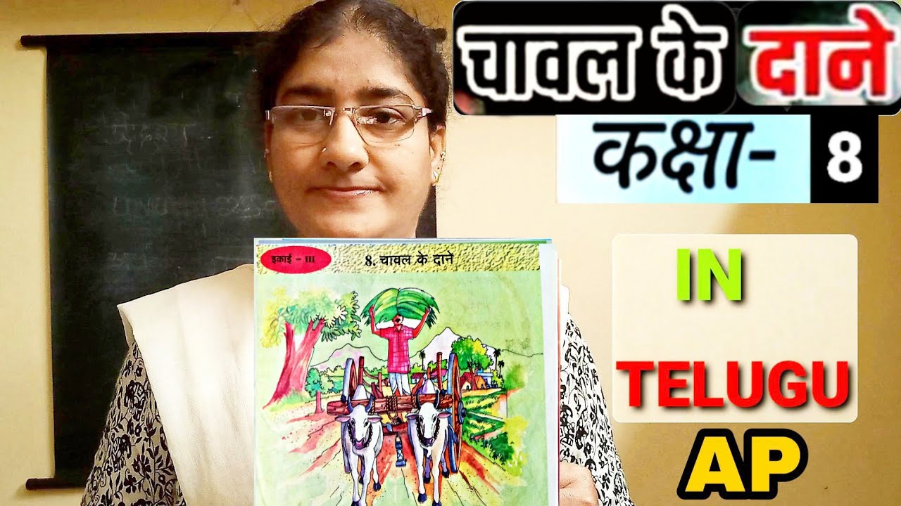 Chawal Ke Daane 8th Class Hindi 8th Lesson | With Telugu Explanation | Ap State