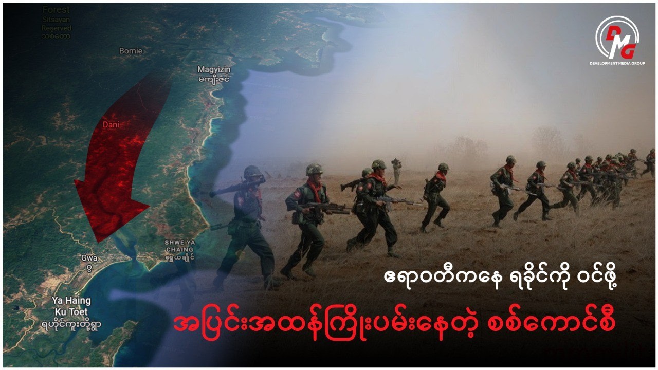 DMG News || ဧရာဝတီကနေ ရခိုင်ကို ဝင်ရောက်နိုင်ဖို့ စစ်ကောင်စီ အပြင်းအထန်ကြိုးပမ်းနေ