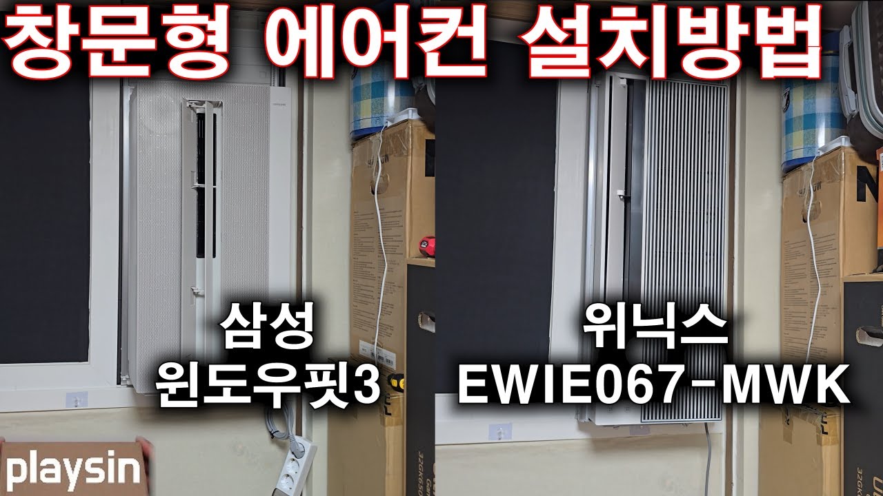 창문형에어컨 자가설치 방법 / 삼성 윈도우핏3 / 위닉스 EWIE067-MWK