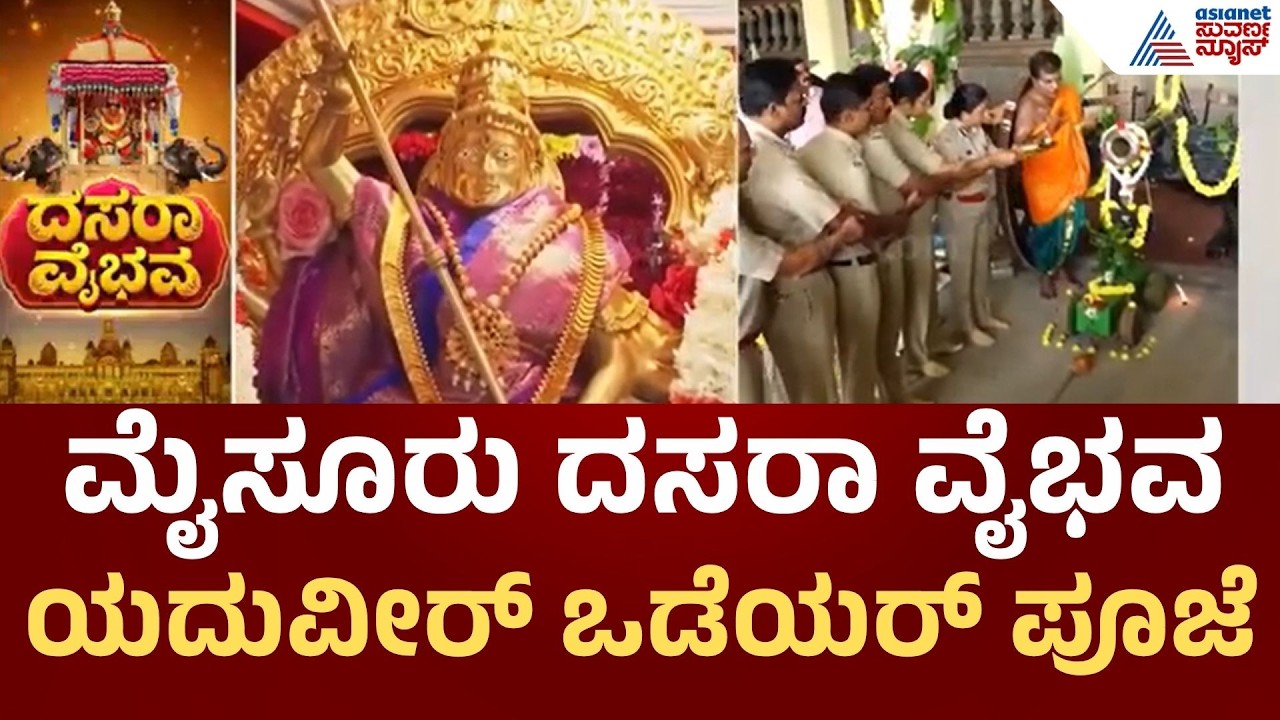 Mysuru Dasara, Ayudha Puja 2026 | ಮೈಸೂರು ದಸರಾ ಸಂಭ್ರಮ: ಯದುವೀರ್ ಒಡೆಯರ್&zwnj;ನಿಂದ ಆಯುಧ ಪೂಜೆ | Suvarna News