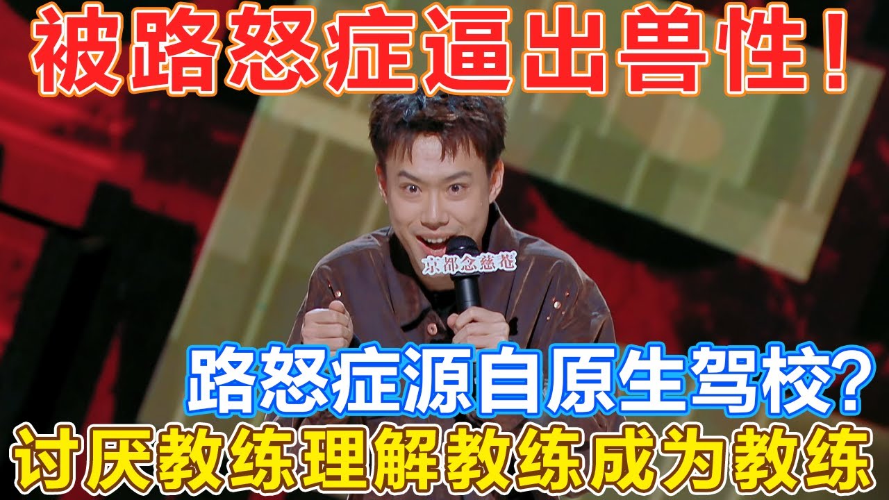 被路怒症逼出兽性？讨厌教练理解教练成为教练！原来都是原生驾校的锅啊 #脱口秀 #喜剧之王单口季 #喜剧 #吐槽 #单口喜剧 #喜单 #喜单2