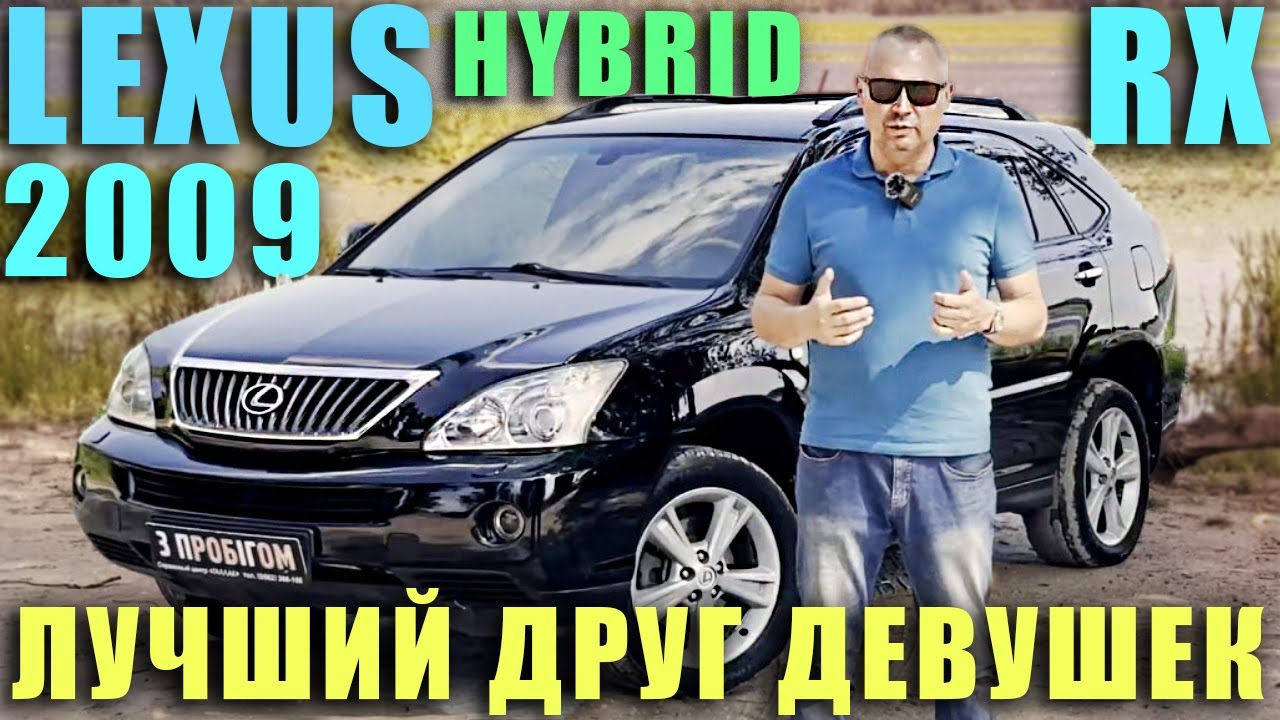 Lexus RX 400 hybrid 2009 - лучший друг девушек