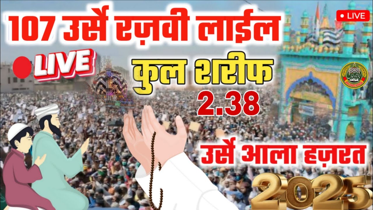 Live Day 3 107 Urse Razvi Bareilly Sharif 2025 Apna Shahidi Network live Urse Ala hazrat