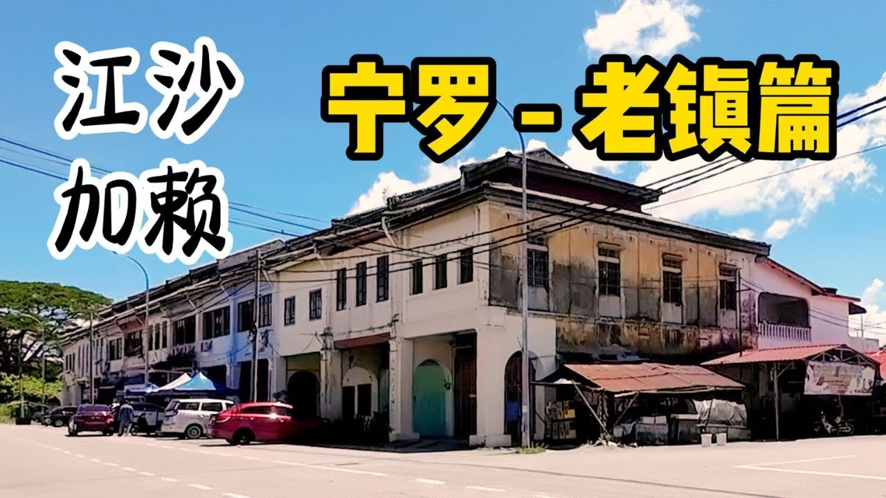 加赖 - 老镇篇 / 江沙 / 和丰 / 宁罗 / 加赖 / Enggor / Karai / 绫罗的一天 /