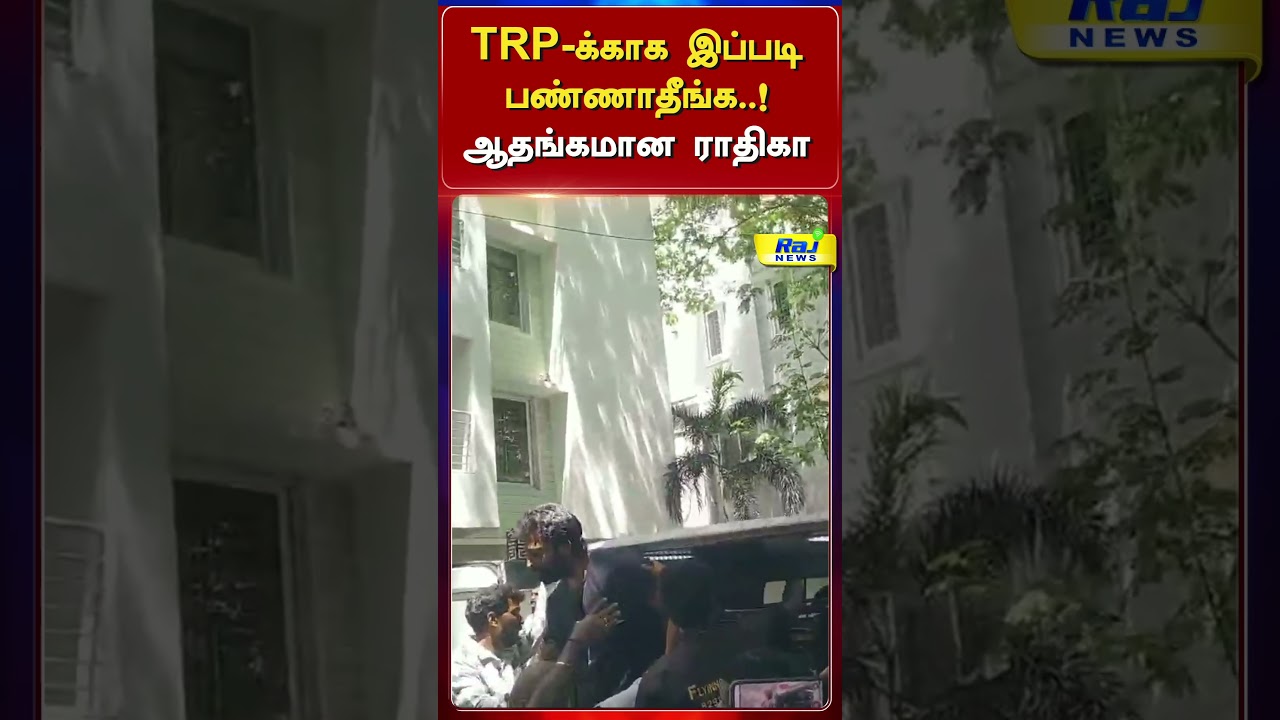 நான் கையெடுத்து கும்பிடுறேன்..! ஆதங்கமான ராதிகா! #ActorBakkiyaraj #RIP #RIPBakkiyaraj #BreakingNews