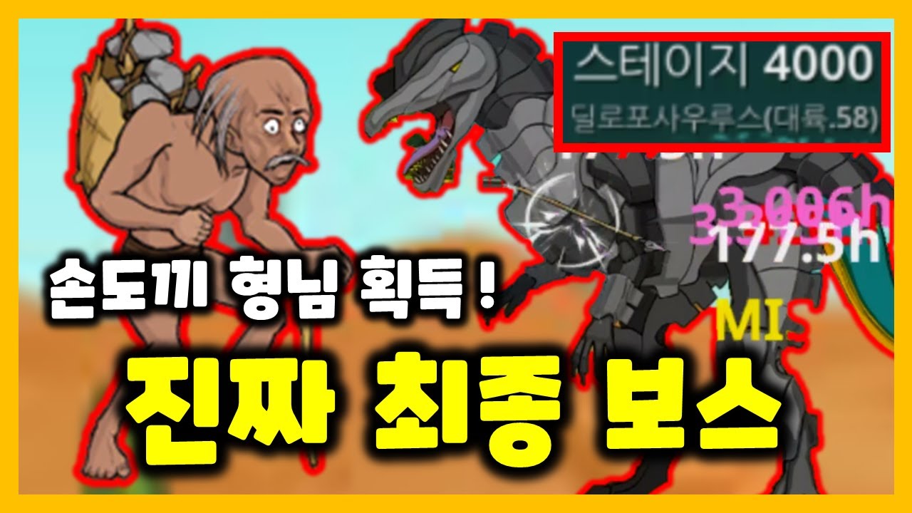 4000층 최종 보스 클리어!! 손도끼 형님 획득 ㅋㅋㅋ [원시인 형님들 키우기]