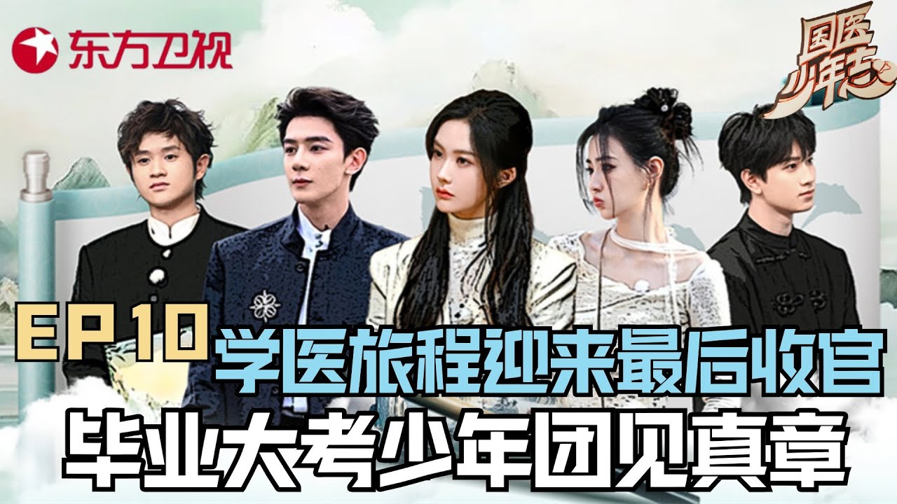 【#国医少年志 EP10】学医旅程迎来收官,毕业大考少年团见真章！｜#国医少年志｜#夏之光｜#徐璐｜#王艺瑾｜#王勉｜#敖子逸