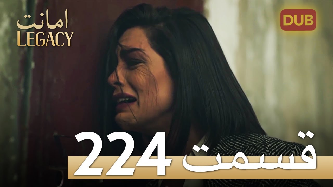 امانت با دوبلۀ فارسی | قسمت 224