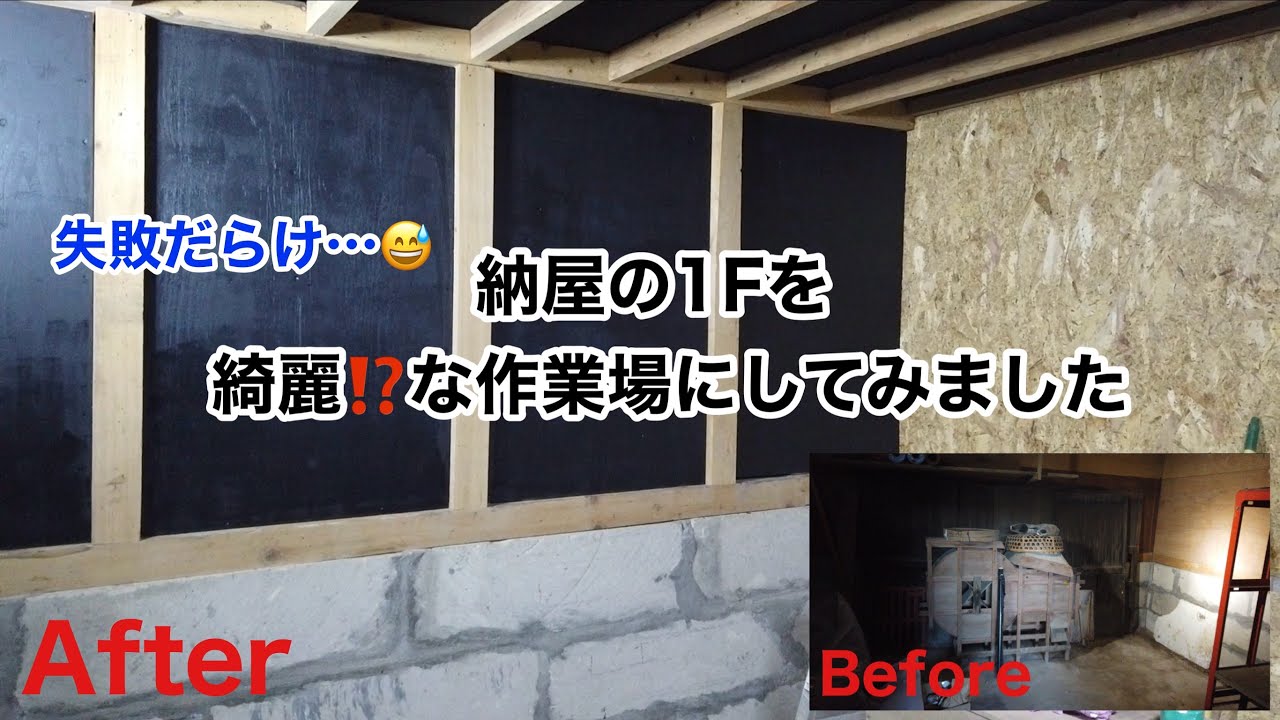 【納屋を綺麗に】田舎暮らしの納屋部分1Fを作業スペースにしてみました！