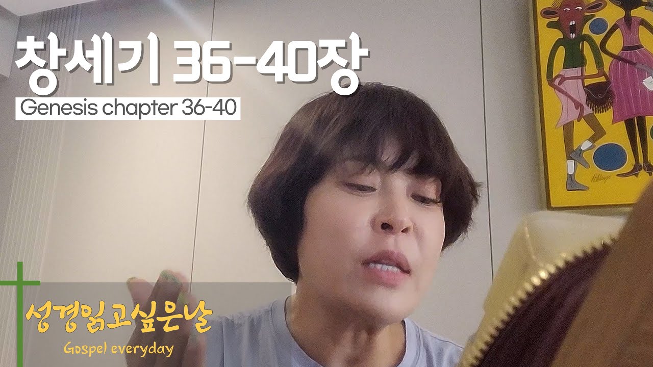 성경읽고 싶은날 '창세기 36~40장' Home reading Bible #히스데이즈 #조혜련 #성경