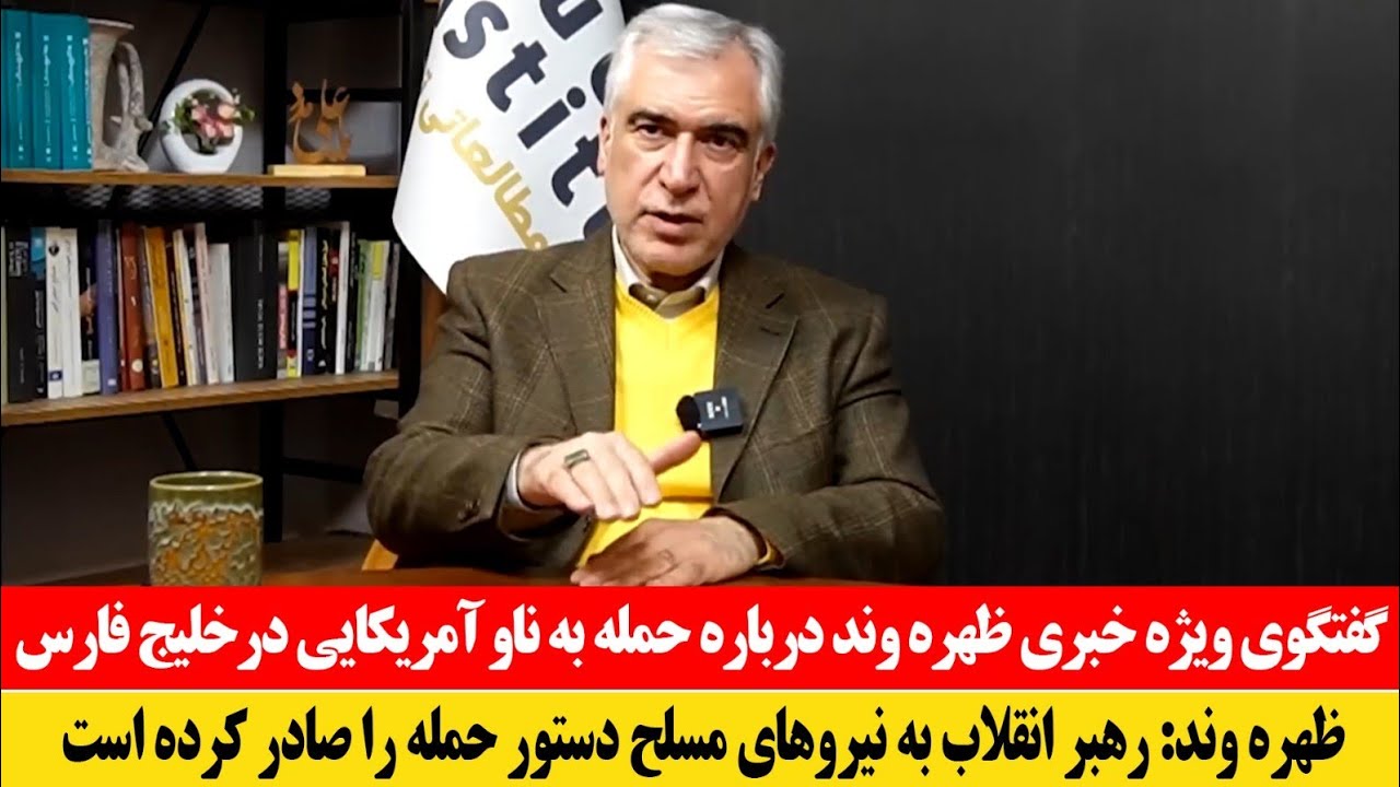 فوری! گفتگوی ویژه خبری ظهره وند درباره حمله پهپاد های نامرئی ایران بر ناو های آمریکا