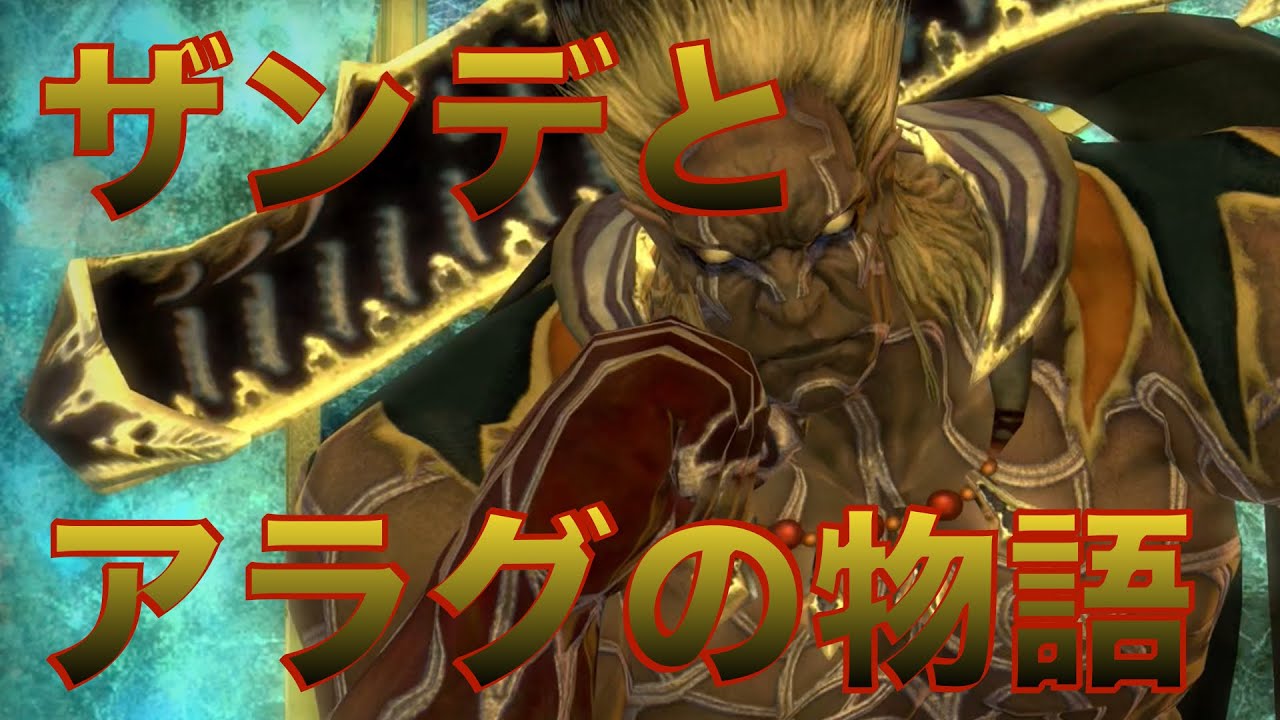 ザンデとアラグの物語 【かずぴのGuide to Eorzea】