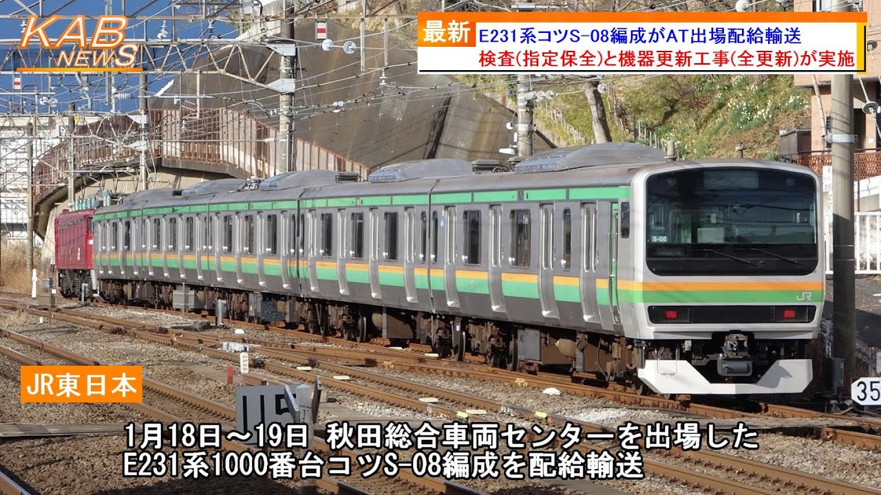 【機器更新工事が実施】E231系1000番台コツS-08編成がAT出場配給輸送