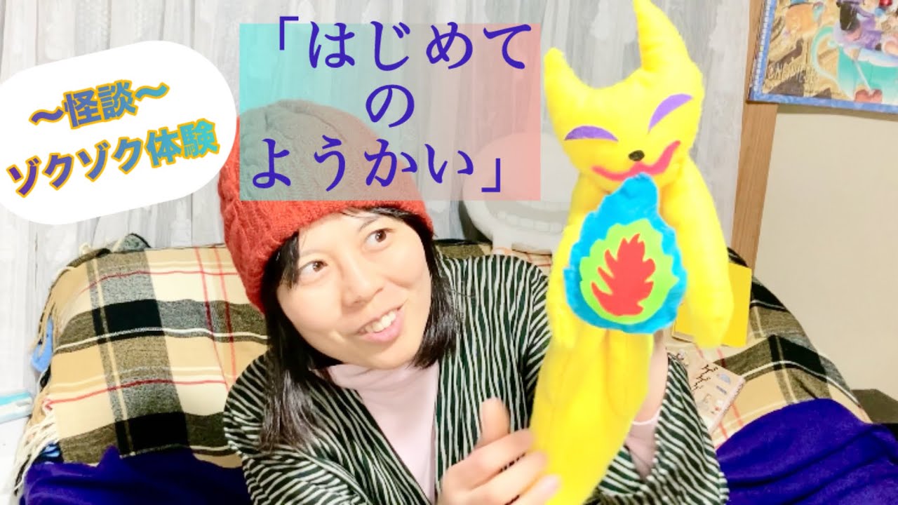 【雀色時怪談部】ゾクゾク体験「はじめての妖怪」👻