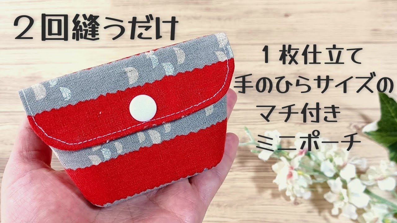 2回縫うだけ✿１枚仕立てで簡単【手のひらサイズのミニポーチの作り方】折りマチタイプのミニポーチです　リップクリームや絆創膏などちょっとしたものを入れるのに便利 pouch making at home