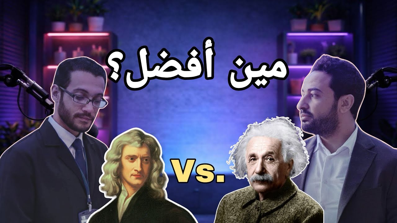 ستريم نوبل| تحدي بين اسحاق نيوتن والبرت اينشتاين، مين يكسب؟