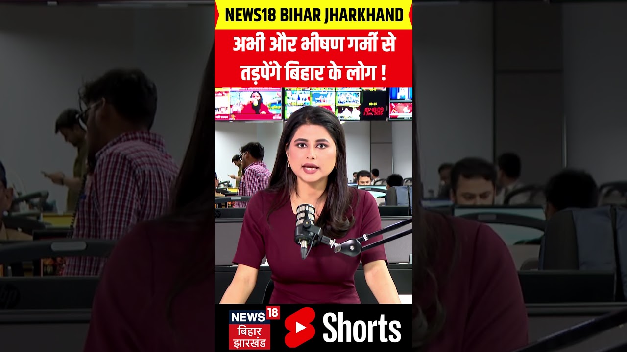 Weather Update : अभी और भीषण गर्मी से लड़पेंगे बिहार के लोग !  | IMD| Heavy Rain | #shorts | N18S