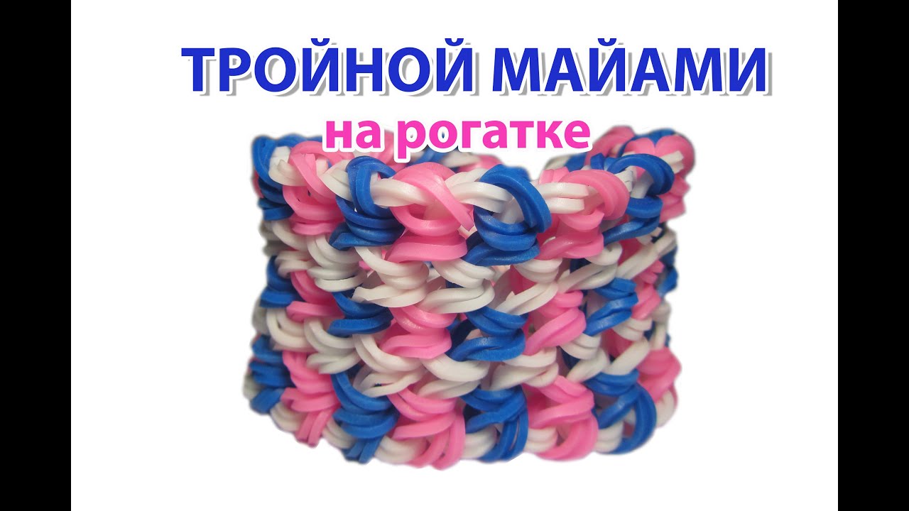 браслет из резинок ТРОЙНОЙ МАЙАМИ на рогатке без станка