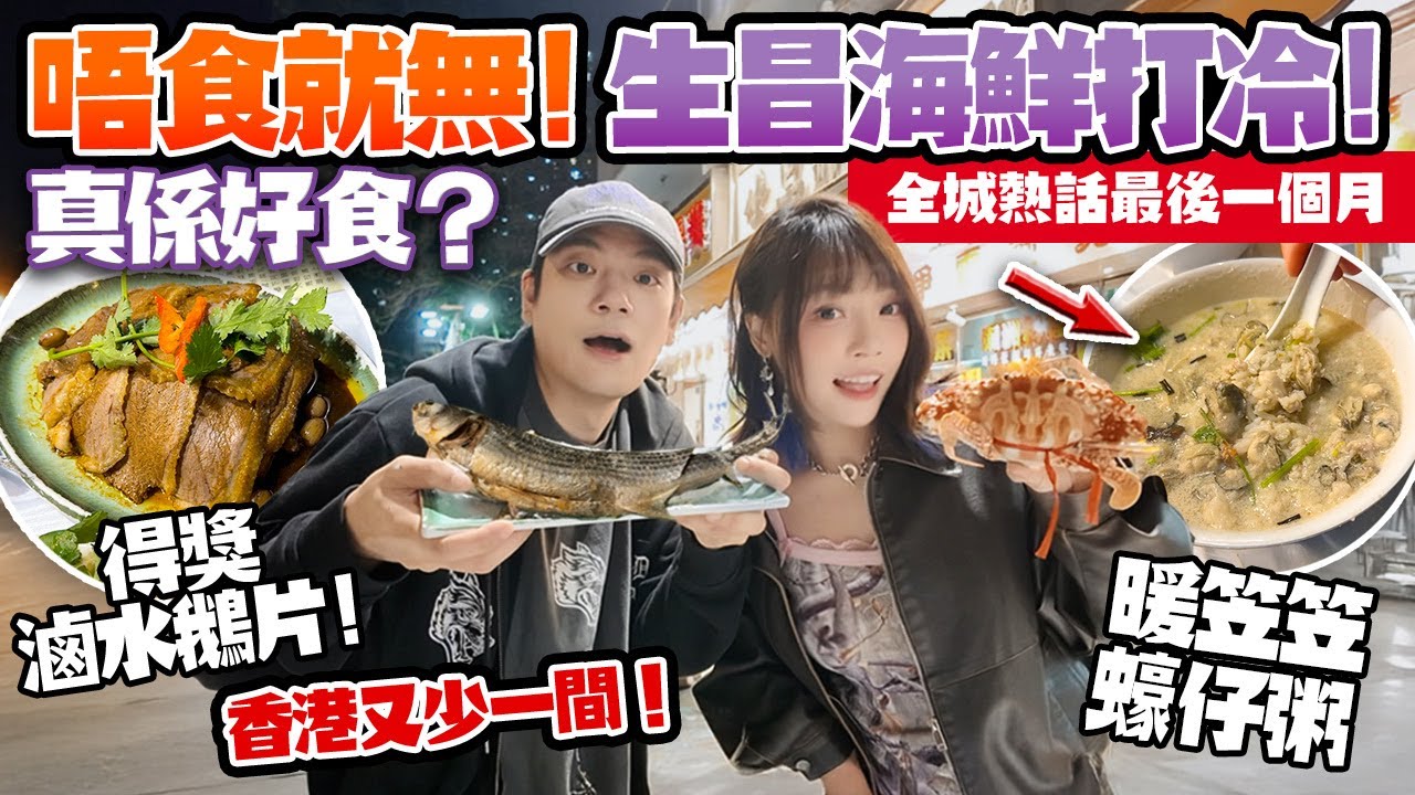 唔食就冇！全城熱話潮州海鮮打冷｜香港又少一間！鹽焗烏頭＋潮州凍蟹＋蠔仔粥＋滷水鵝片｜大圍生昌真係好食？