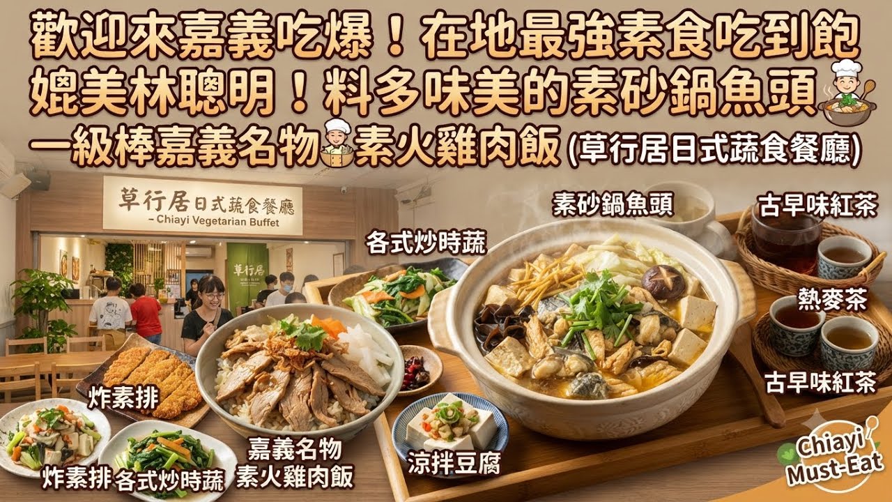 元宵節￼嘉義￼燈會 ￼歡迎來嘉義巿 吃好吃的素食 ￼￼有媲美文化路名店￼￼林聰明沙鍋魚頭的素砂鍋魚頭，以及口味一級棒￼的嘉義名物 ￼素火雞肉飯 ￼￼推薦超棒 素食自助餐吃到飽 草行居 日式蔬食餐廳 