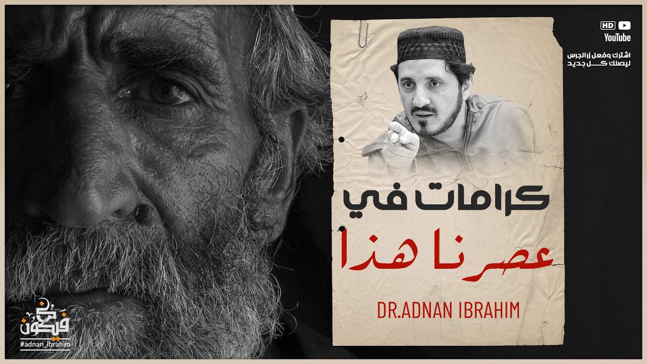 هل يوجد كرامات في هذا الزمان؟ عدنان ابراهيم 𝘼𝘿𝙉𝘼𝙉 𝙡𝘽𝙍𝘼𝙃𝙡𝙈