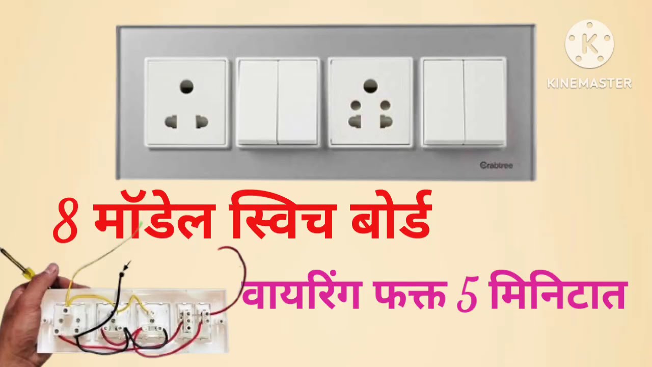 8 मॉड्यूल स्विच बोर्ड वायरिंग | स्विच बोर्ड वायरिंग कैसे करे | Switch Board Wiring |House W