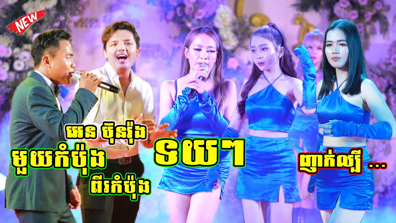 ទយៗ | មួយកំប៉ុងពីរកំប៉ុង | ញាក់ល្បី ម៉ៅតន្ត្រី ប៉ះ អេនប៊ុនរ៉ុង | Nhak Version Orkes 2023