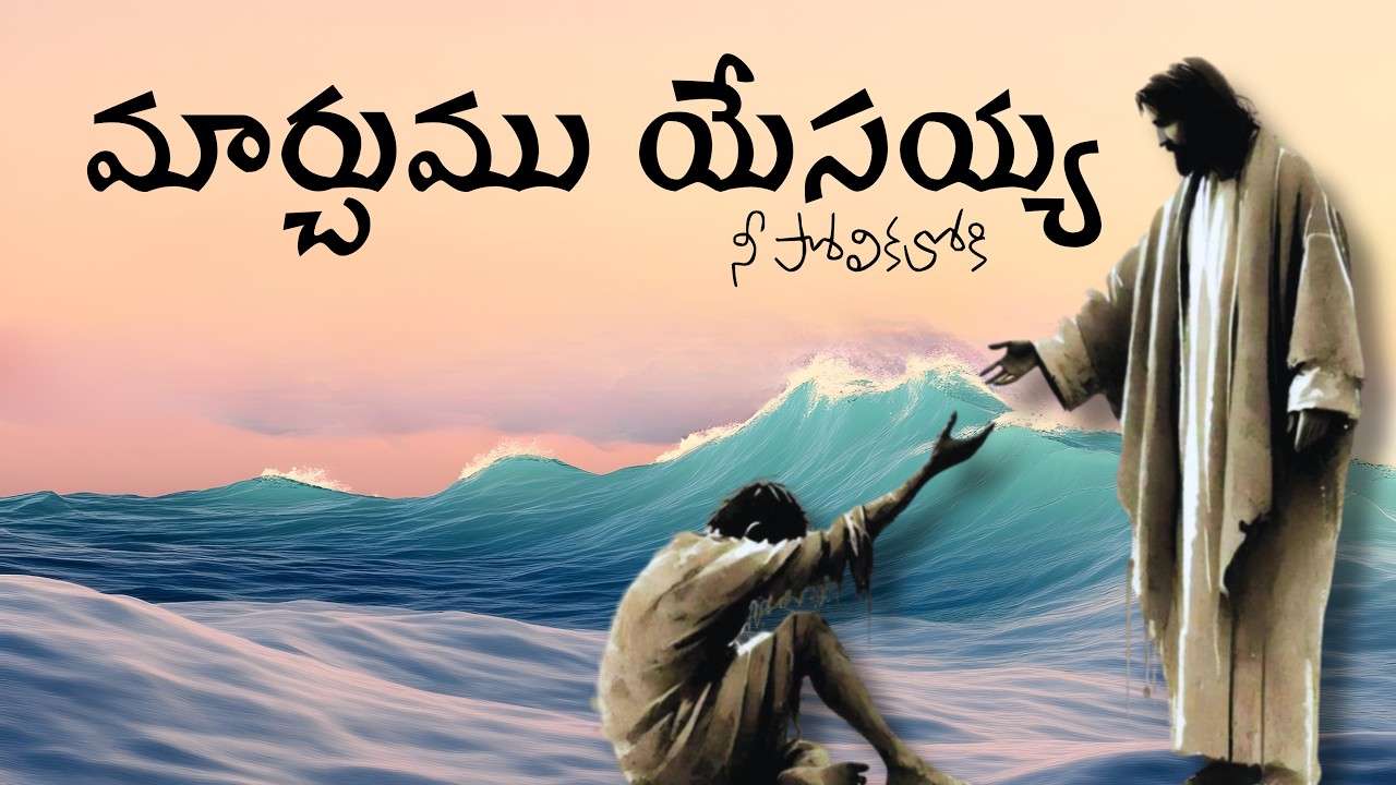 Marchumu Yesayya ni polika lo ki | మార్చుము యేసయ్య నీ పోలికలో కి | Latest Christian song #bethelarmy