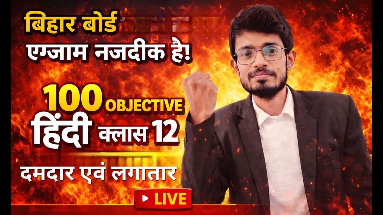 बिहार बोर्ड 12वीं हिंदी लाइव क्लास | 2026 Important Topics & VVI Questions | Exam Tips