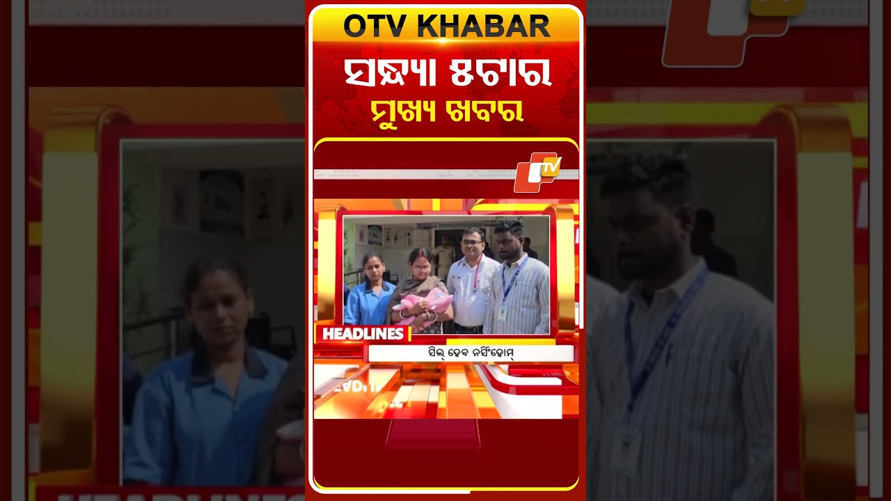 5PM Headlines | 17th February 2026 | Odisha TV | OTV