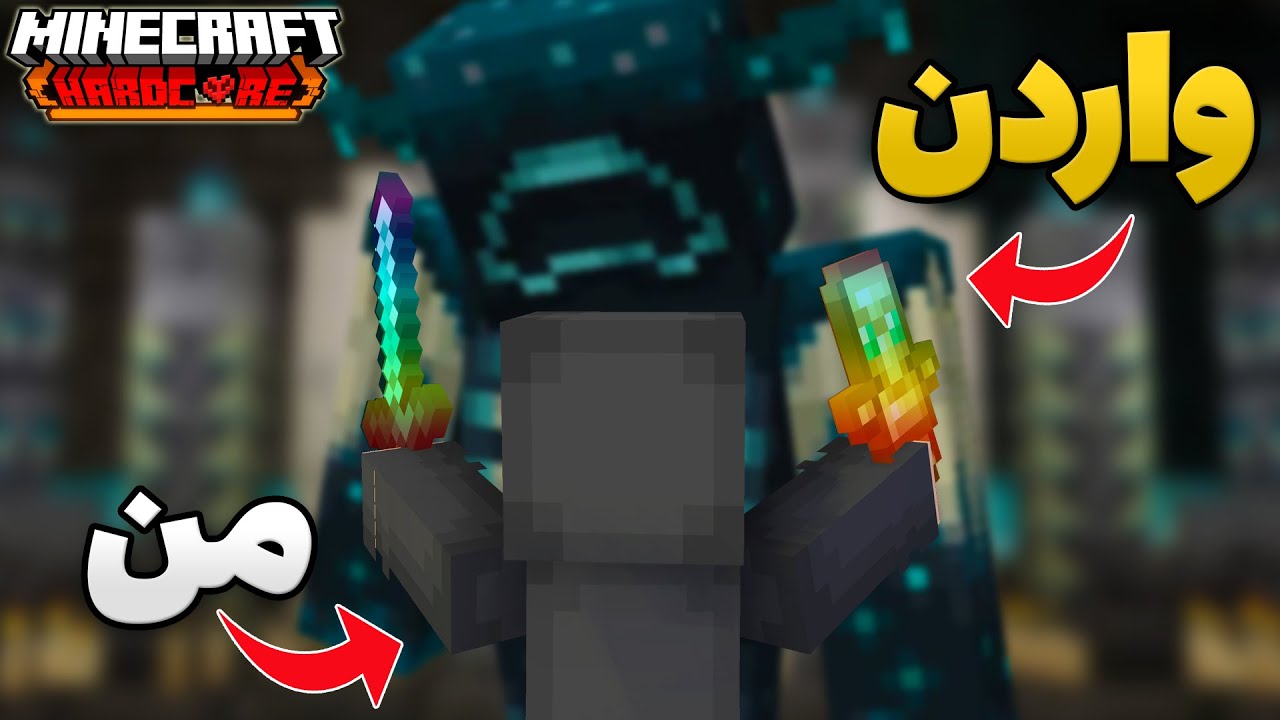 اسمایل VS واردن! سخت ترین جنگ توی ماینکرفت هاردکور؟؟ 💔 | Me VS WARDEN Minecraft HARDCORE