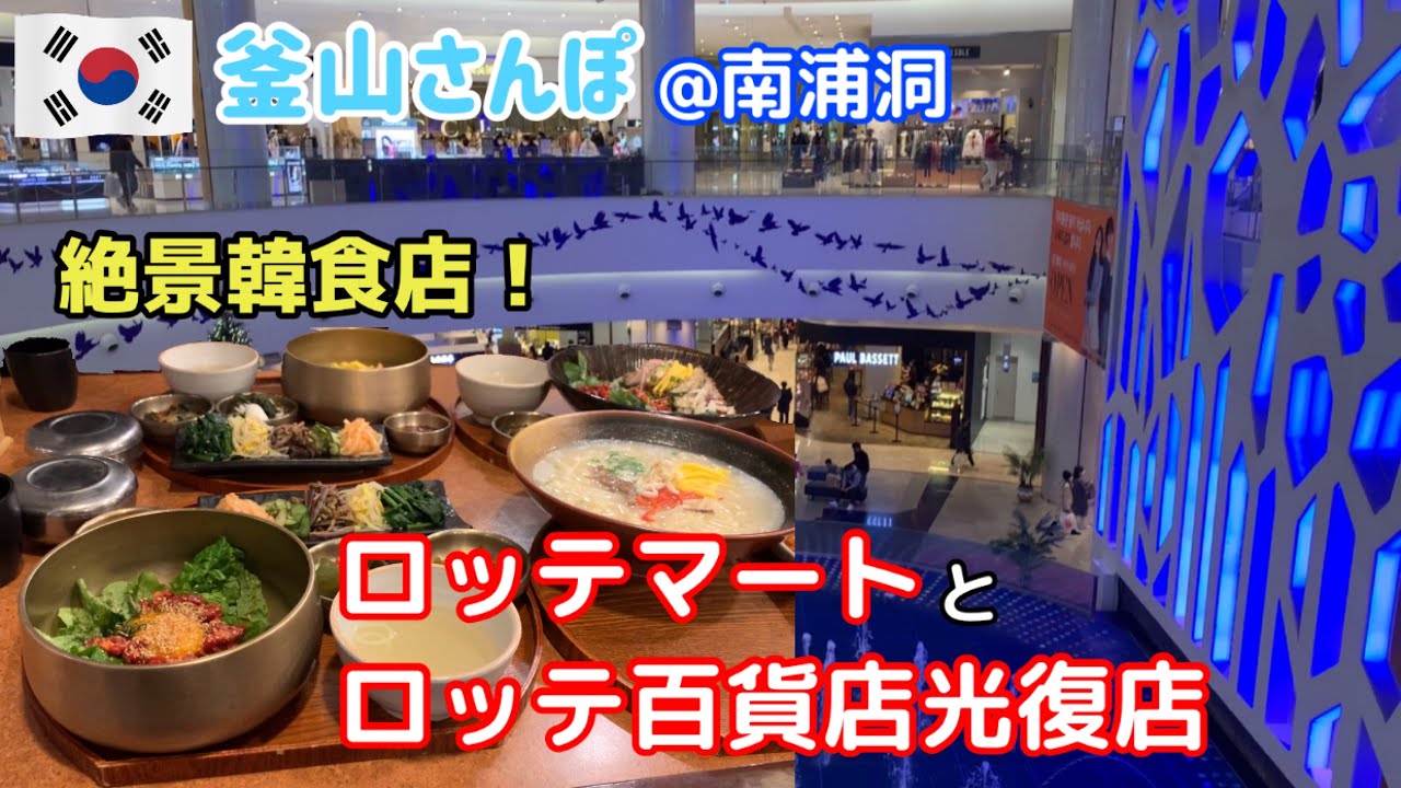 南浦洞のロッテ百貨店には絶景レストラン街が！ロッテマートと併せてご紹介します【釜山さんぽ】 vol.100