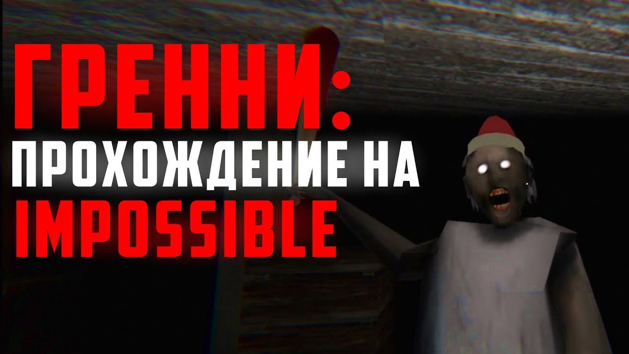 Я ПРОШЁЛ Гренни На ИМПОССИБЛ!😱