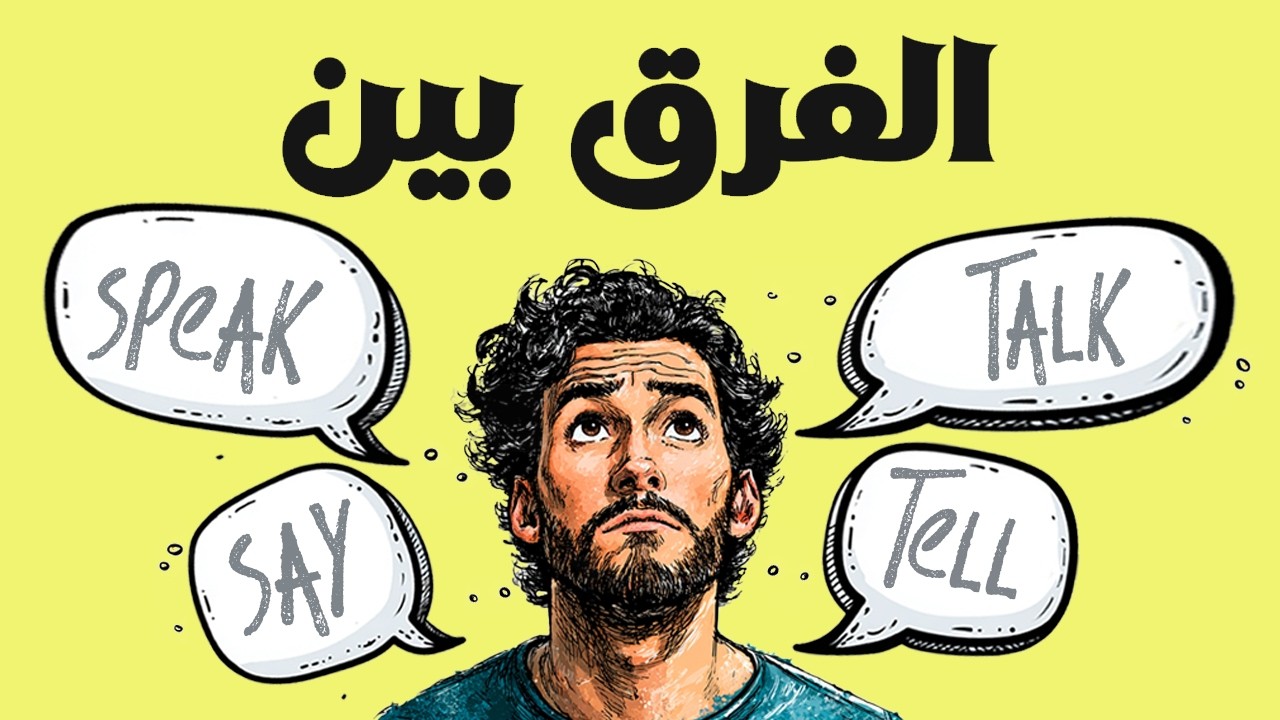 Speak vs Talk vs Say vs Tell
