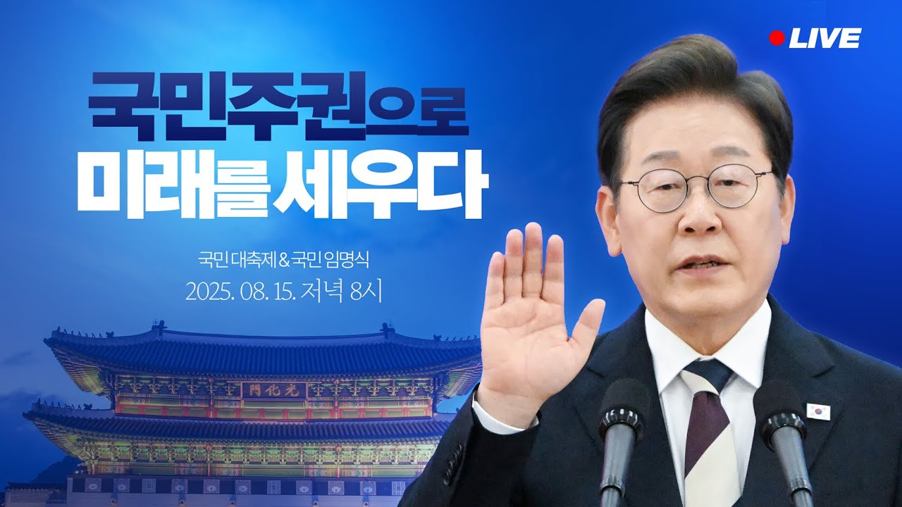 [#이재명 LIVE] 광복 80년, 국민주권으로 미래를 세우다