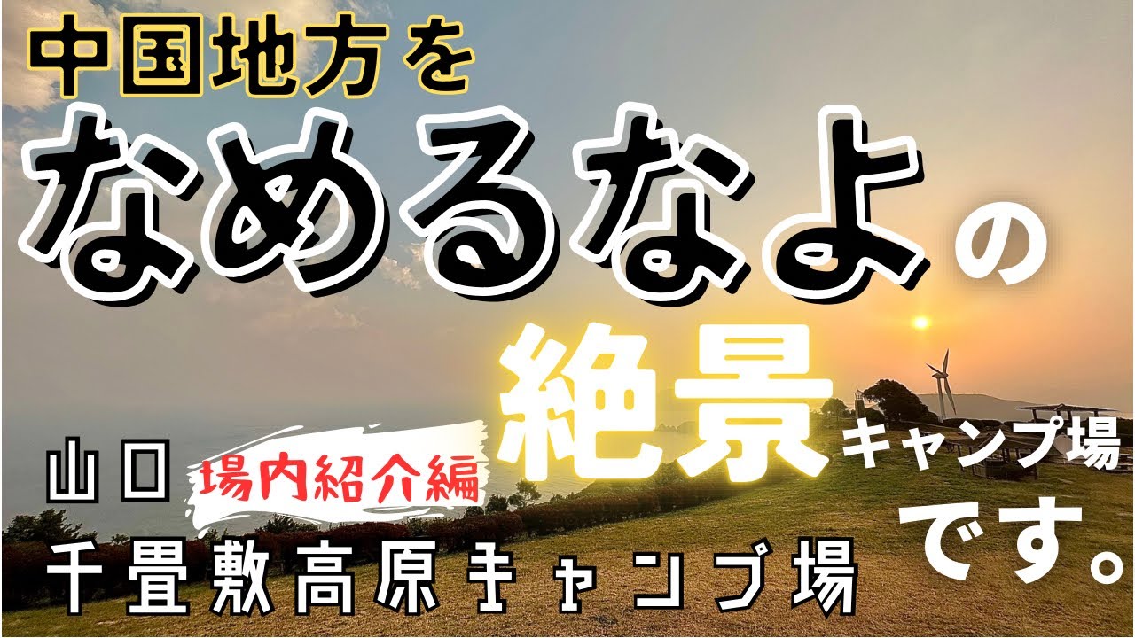 【場内紹介編】料金1000円ポッキリ！中国地方トップクラスの絶景キャンプ場！【キャンプ場紹介】山口県　千畳敷高原キャンプ場