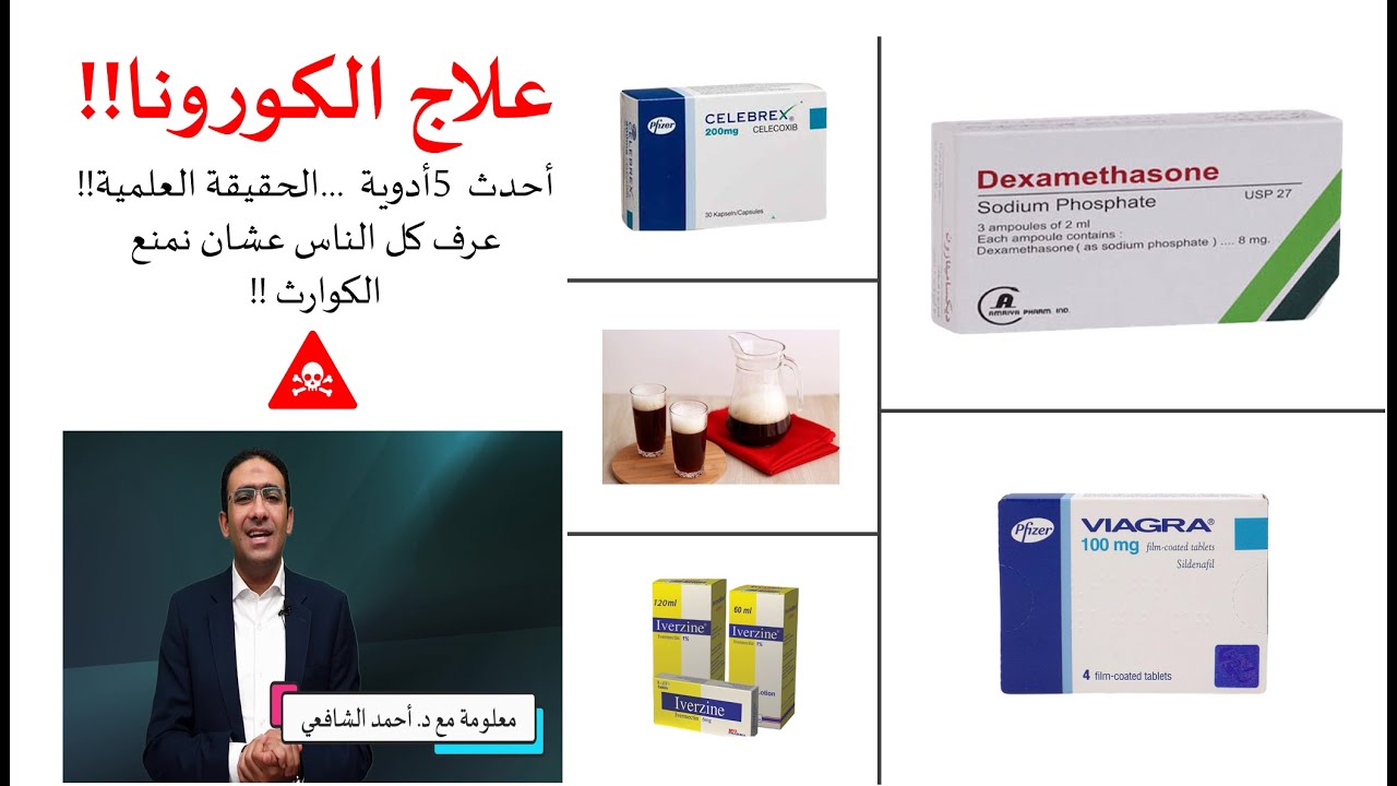 علاج الكورونا | اعرف الصح | معلومة مع الشافعي