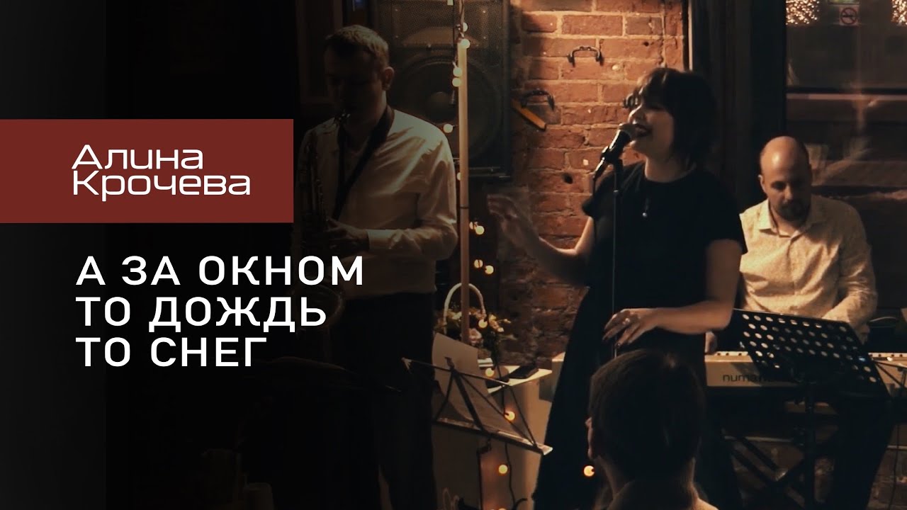 @alinakrocheva - А за окном то дождь, то снег I Live