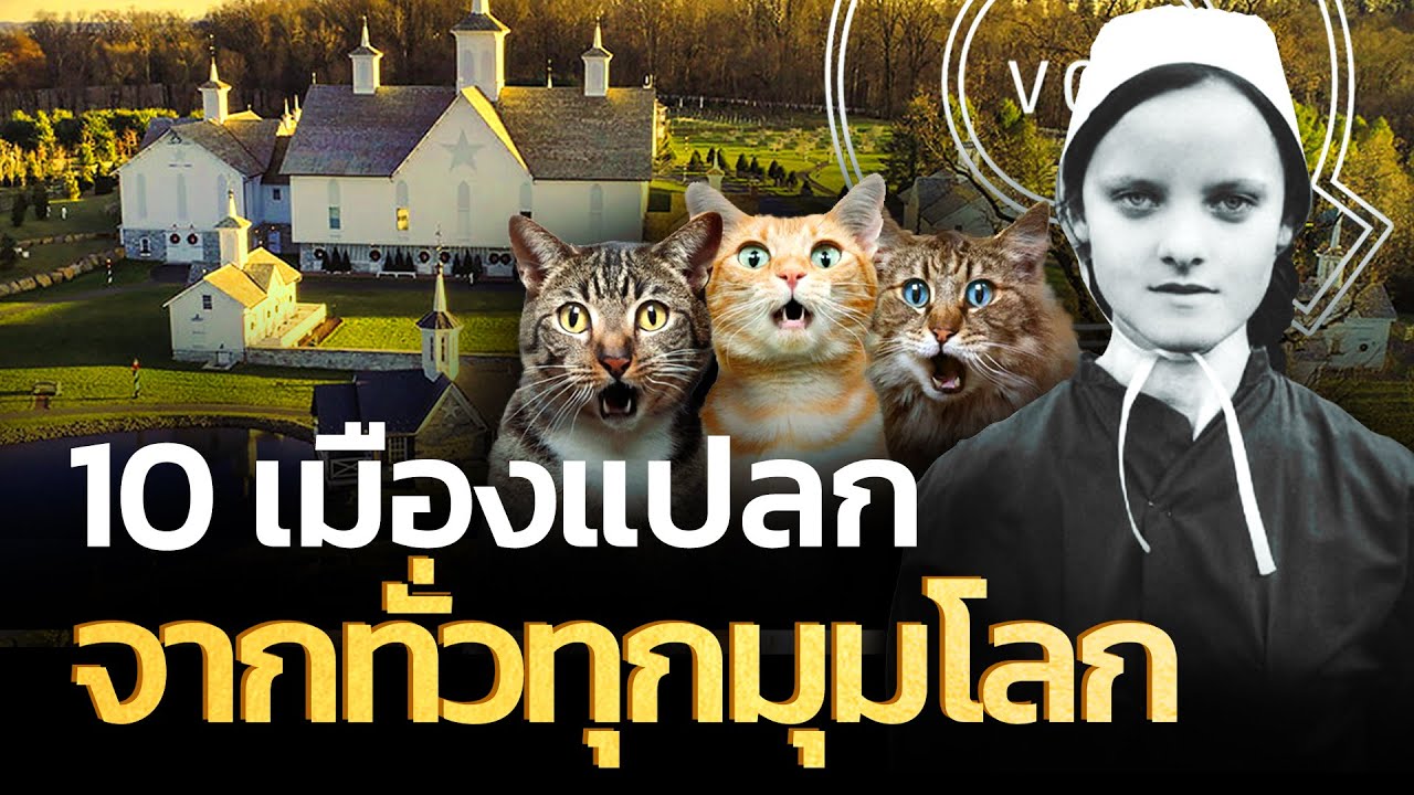 10 เมืองแปลกจากทั่วทุกมุมโลก | Q-VOB