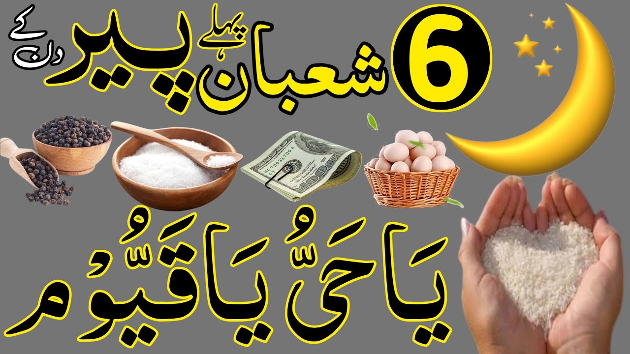 Aaj 6 Shaban Pehle Peer Ke Din Ya Hayyu Ya Qayyum Ka Wazifa | rizq ka wazifa | Wazaif For Success