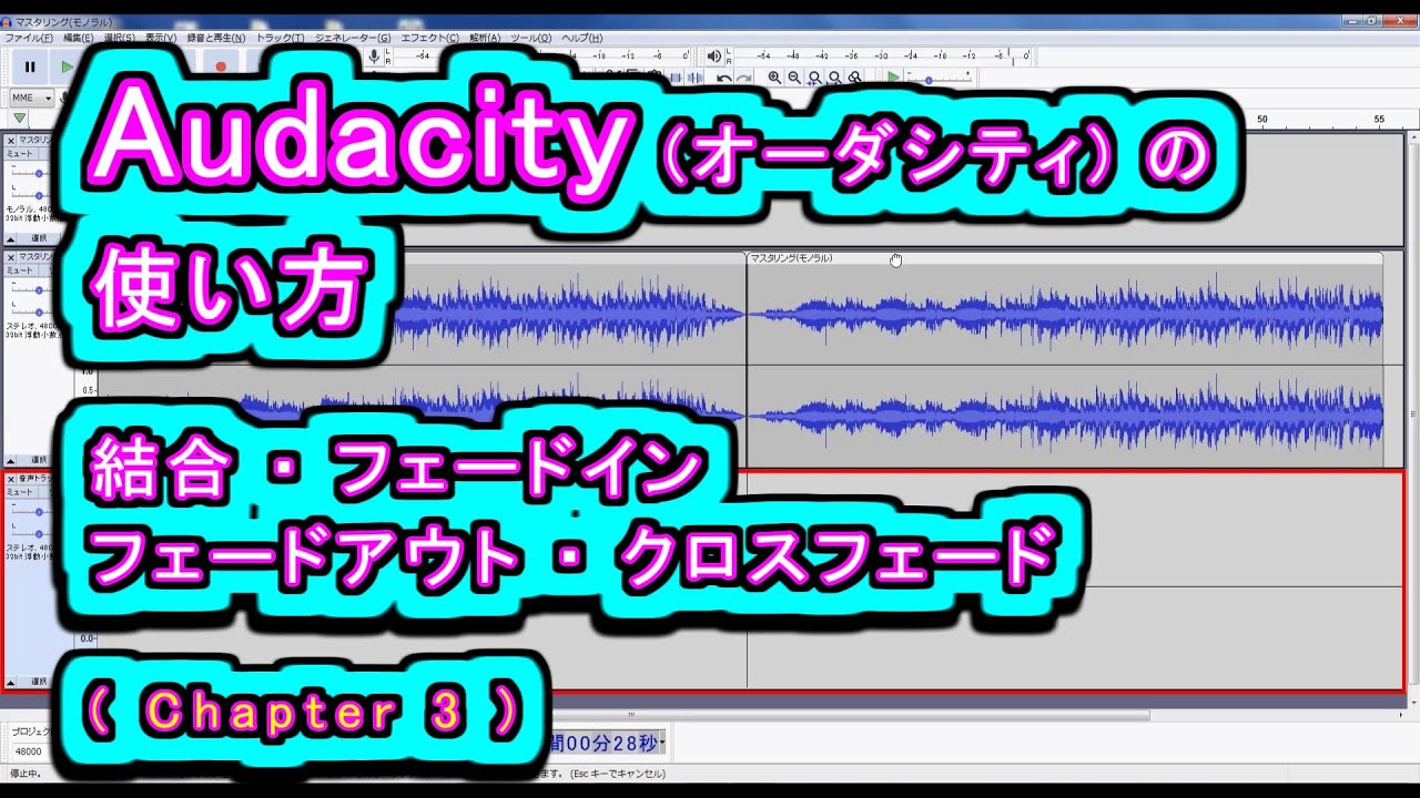 Audacity (オーダシティ) の 使い方 - 結合/フェードイン/フェードアウト/クロスフェード