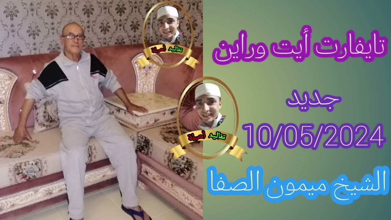 #قصيدة #تايفارت #آيت_وراين جديد2024 الشيخ ميمون صفا السماعلي كلام جميل #تقاليد #اصيلة