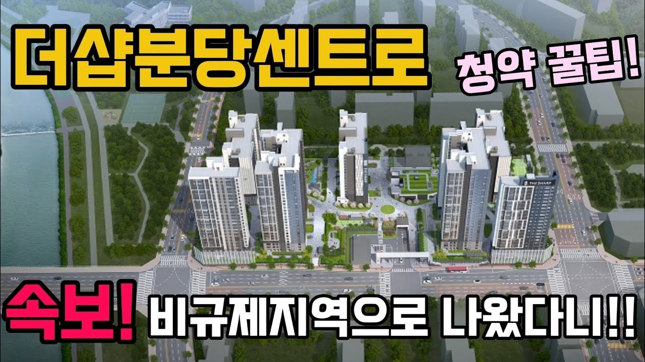 더샵분당센트로 청약을 고민하시는분들께! 청약은 비규제? 대출은 규제!