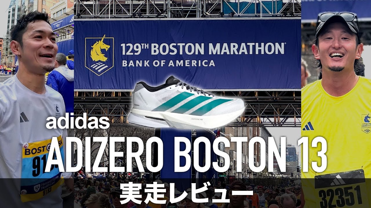 【ボストンマラソン2025】アディゼロ ボストン13実走レビュー！フルマラソン&5kmを実際に走ってみた感想は！？