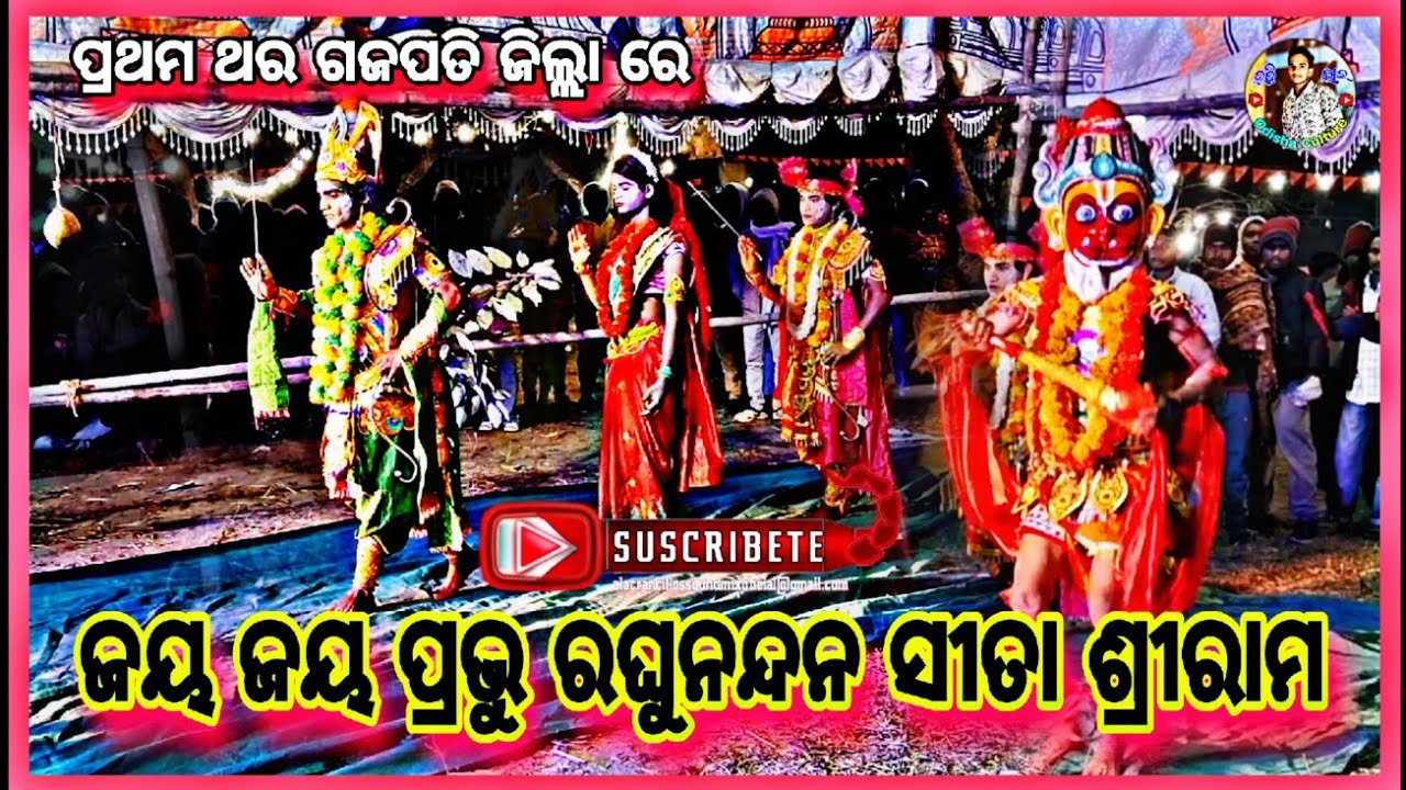 ଜୟ ଜୟ ପ୍ରଭୁ ରଘୁ ନନ୍ଦନ ସୀତା ଶ୍ରୀରାମ || ମା ମଙ୍ଗଳା ରାମନାଟ୍ୟ || ଓଡ଼ିଆ ରାମନାଟକ || 