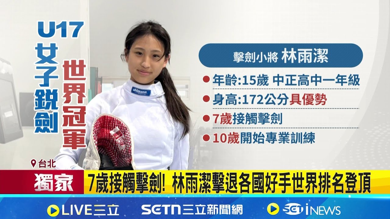 三立獨家│台首位擊劍世界冠軍! 林雨潔手腕帶傷仍奪金牌 埃及奪金後馬上投入訓練! 林雨潔目標前進奧運│記者 高貫軒 粘菀瑄│新聞一把抓20260204│三立新聞台