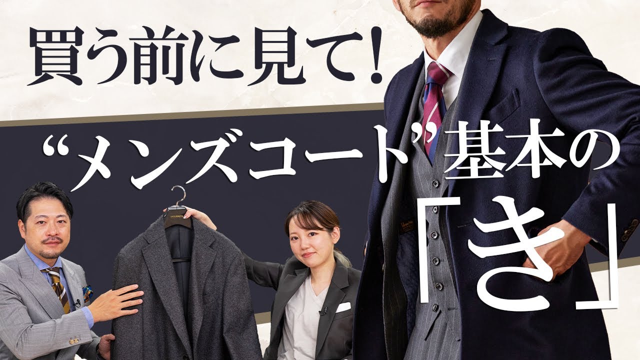 【買う前に見て！】スーツに合わせるメンズコート選びの基本の「き」